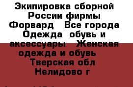 Экипировка сборной России фирмы Форвард - Все города Одежда, обувь и аксессуары » Женская одежда и обувь   . Тверская обл.,Нелидово г.